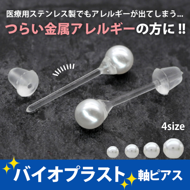 金属アレルギー対応 バイオプラストパールピアス サウナピアス 樹脂ピアス ファーストピアス セカンドピアス 両耳用 Pi049 金属アレルギー対応 バイオプラストパールピアス サウナピアス 樹脂ピアス ファーストピアス セカンドピアス 両耳用 Pi049
