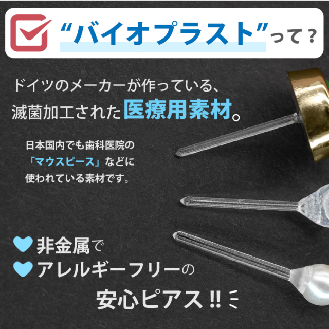 バイオプラスト パールピアス