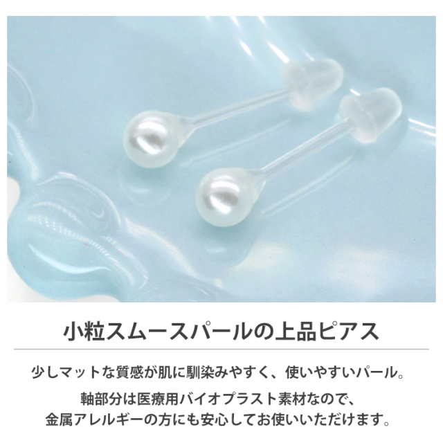 金属アレルギー対応 バイオプラストパールピアス サウナピアス 樹脂ピアス ファーストピアス セカンドピアス 両耳用 Pi049 金属アレルギー対応 バイオプラストパールピアス サウナピアス 樹脂ピアス ファーストピアス セカンドピアス 両耳用 Pi049