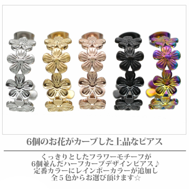 金属アレルギー対応 ステンレスピアス フラワーカーブピアス お花