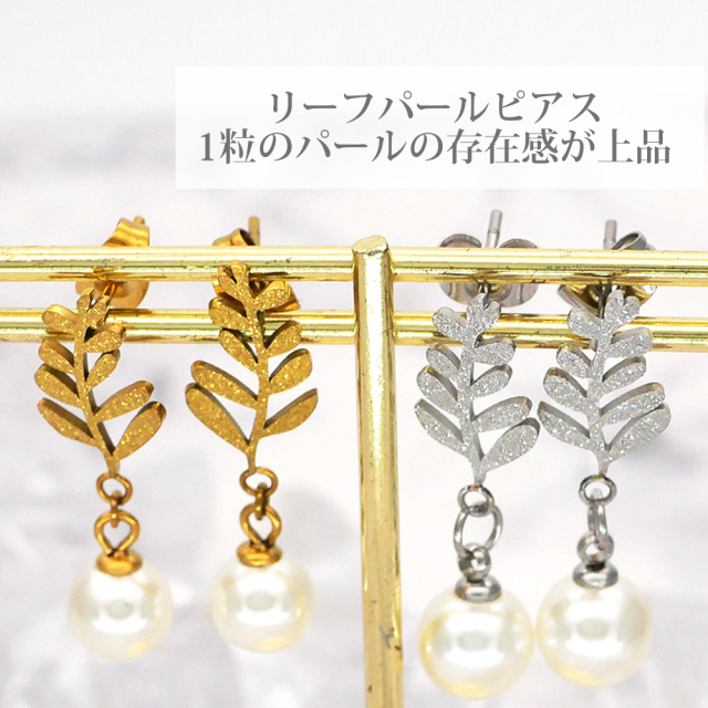 金属アレルギー対応 ステンレスピアス リーフパールピアス