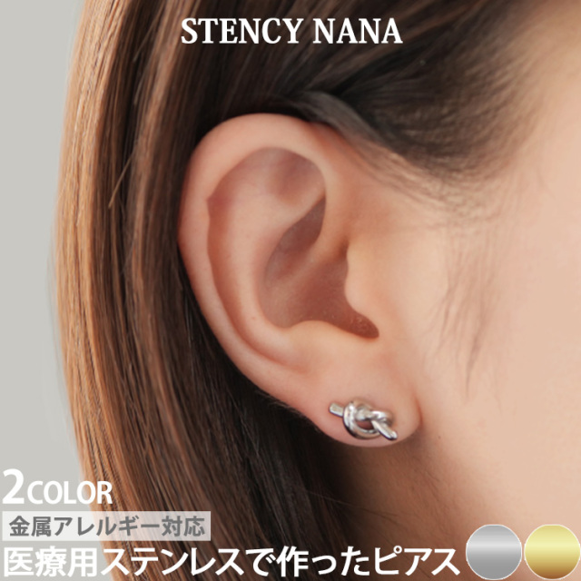 金属アレルギー対応 ステンレスピアス シングルノットデザインピアス 結びめデザイン セカンドピアス スタッドピアス 両耳用 pi077