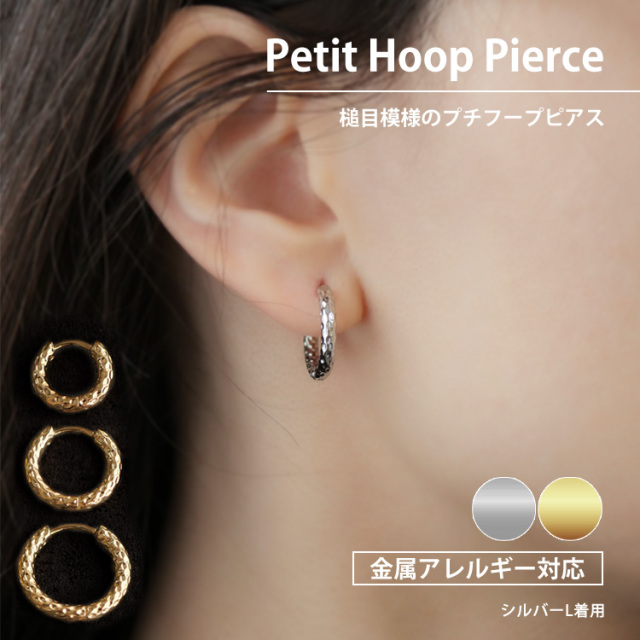 金属アレルギー対応 ステンレスピアス 槌目模様プチフープピアス