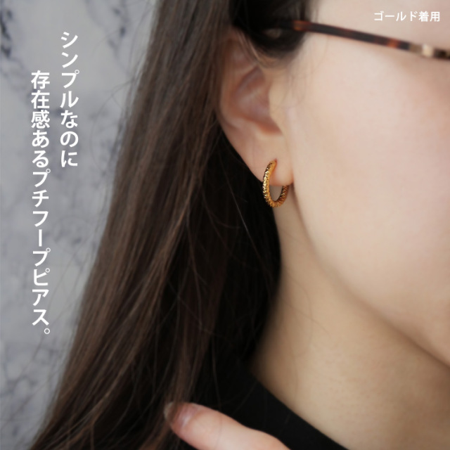 金属アレルギー対応 ステンレスピアス 槌目模様プチフープピアス
