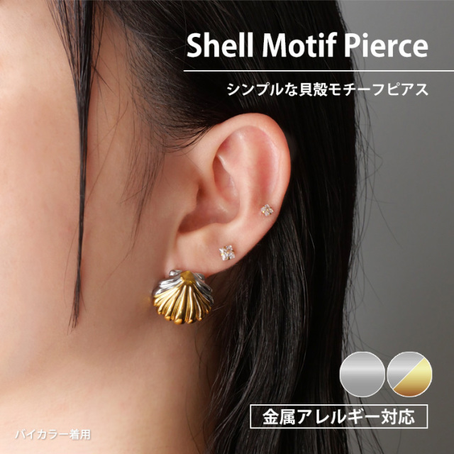 金属アレルギー対応 シェルデザインピアス 貝殻モチーフ スタッド