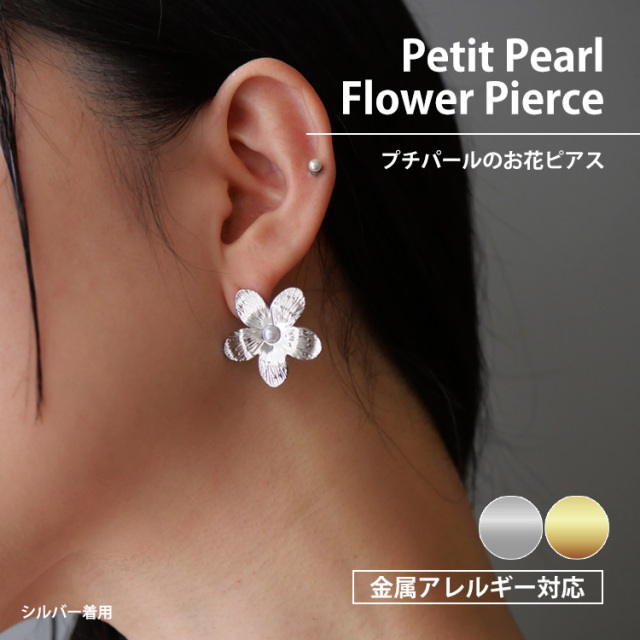 金属アレルギー対応 ステンレスピアス プチパールフラワーピアス