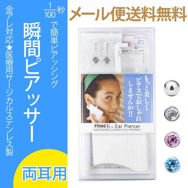 【両耳用】ピナック1α イヤーピアッサー 1/100秒瞬間ピアッサー PINAC1α pinac1a