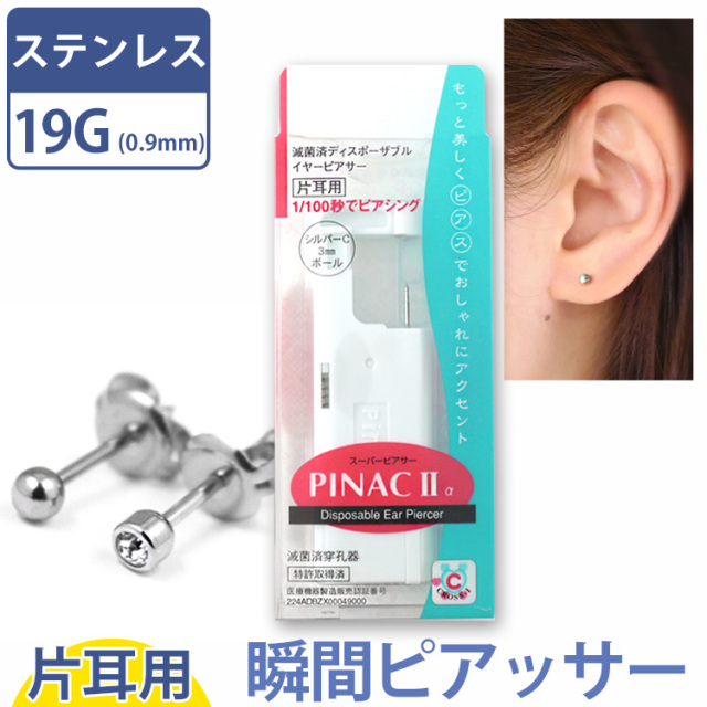 ステンレス製 イヤーピアッサー【片耳用】 ピナック2  1/100秒瞬間ピアッサー PINAC2 pinac