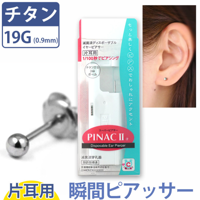 チタン製 イヤーピアッサー【片耳用】 ピナック2  1/100秒瞬間ピアッサー PINAC2 pinac-titan