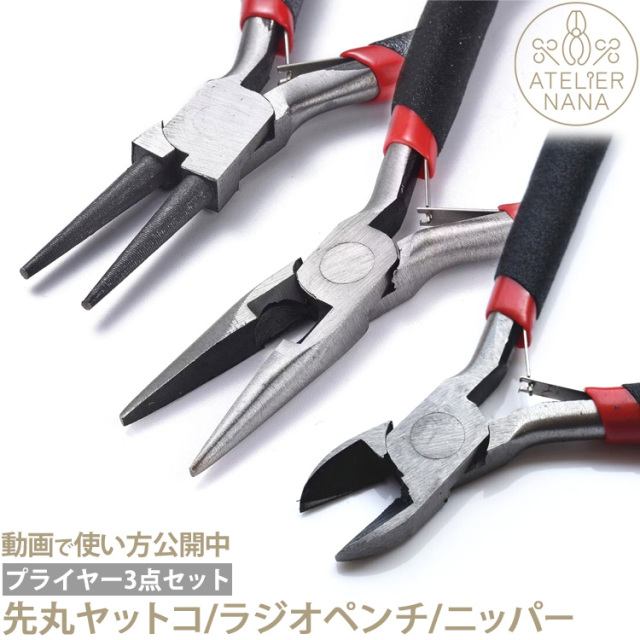 【ハンドメイド】プライヤー3点セット 先丸ヤットコ ラジオペンチ ニッパー ハンドメイド 手芸 材料 作家  金属アレルギー対応 ステンレスピアス  アトリエナナ atelier-nana pliers