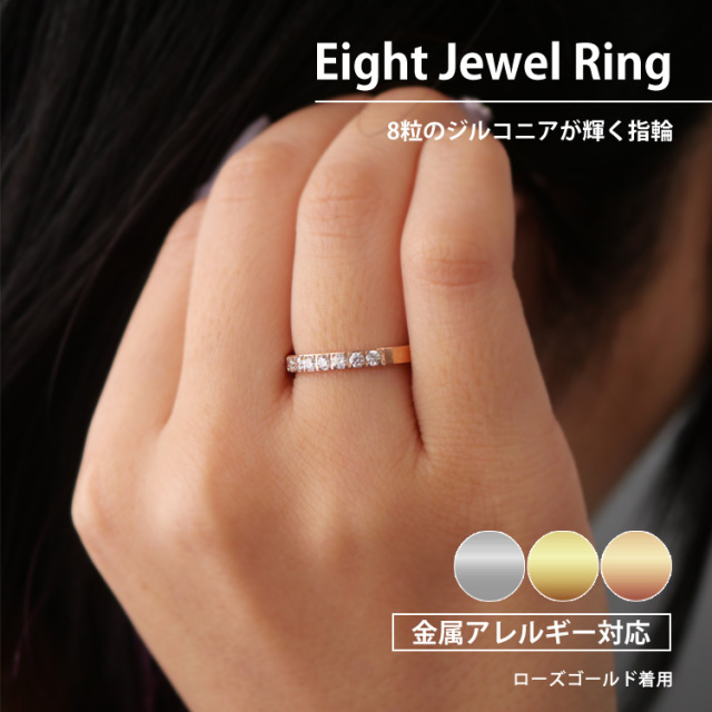 エイトジュエルリング