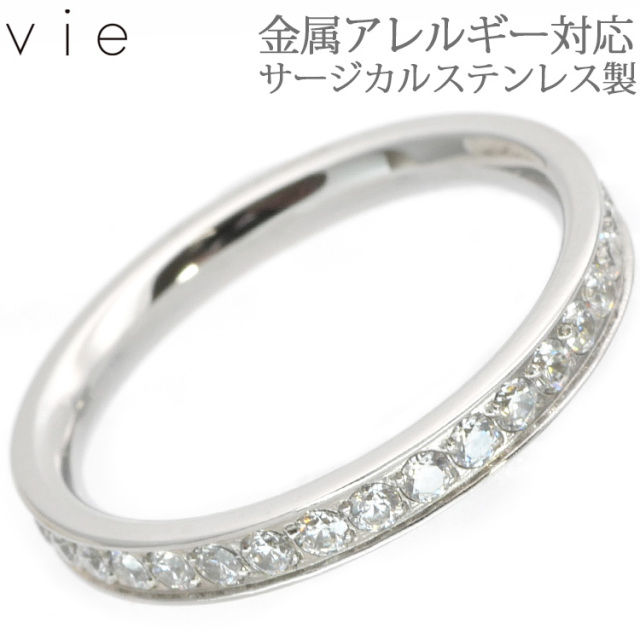 金属アレルギー対応 ステンレスリング vie フルエタニティリング ピンキーリング 指輪 ゆびわ 金属アレルギー 316L 誕生日 記念日 クリスマス ホワイトデー ギフト プレゼント アクセサリー 彼女 女性