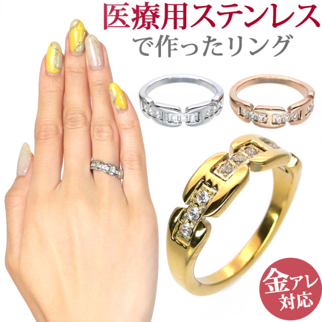 金属アレルギー対応 ステンレスリング ジュエルチェーンリング