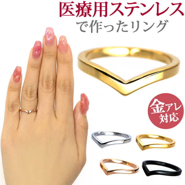 1000円ポッキリ 金属アレルギー対応 シンプルVラインリング rng021
