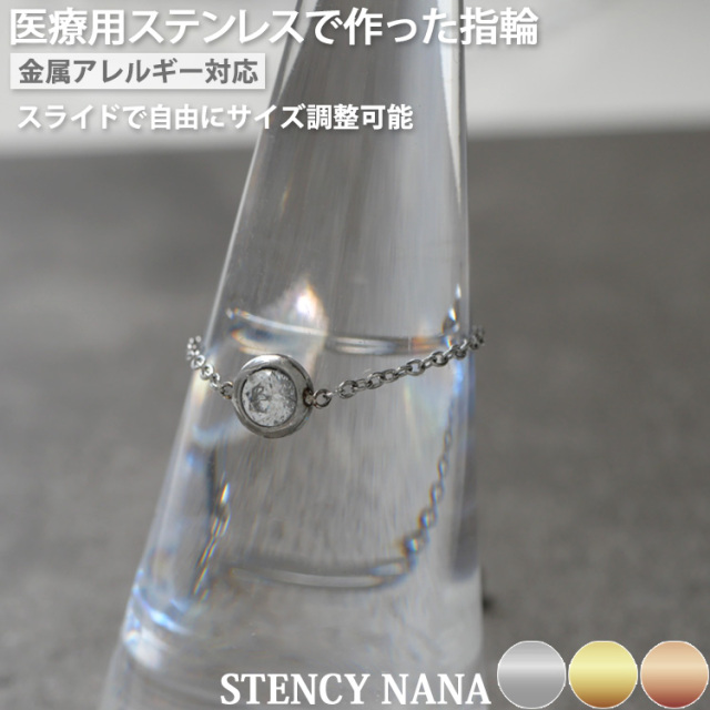 金属アレルギー対応 ステンレスリング ラウンドジュエルチェーンリング rs004