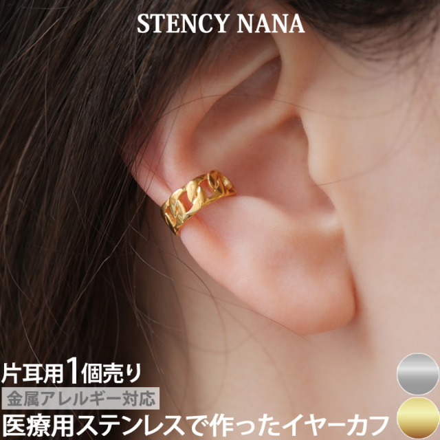 ステンレスイヤーカフ カーブチェーンデザインイヤーカフ 鎖モチーフ 片耳用 イヤーフック 金属アレルギー 316L scec222