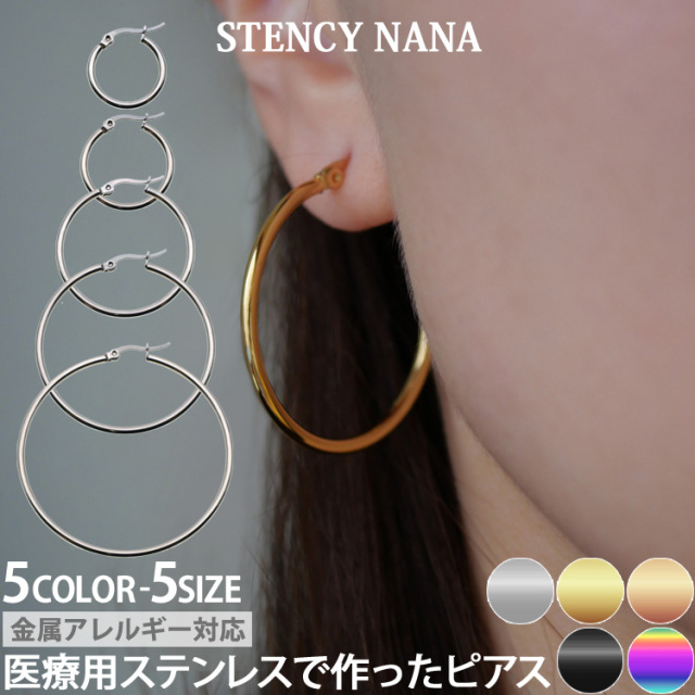 金属アレルギー対応 ステンレスピアス シャイニーラウンドフープピアス フープピアス 両耳用 sceh004