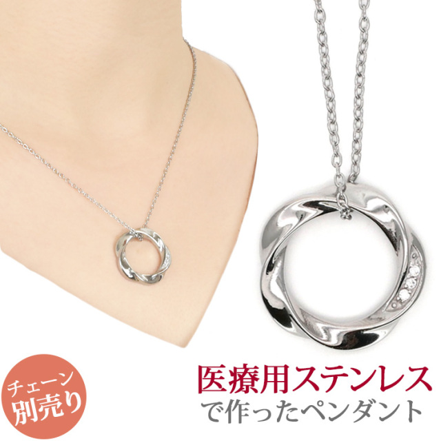 ステンレスペンダント ツイストサークルペンダントトップ　ステンレスネックレス 金属アレルギー 316L サージカルステンレス scpe708