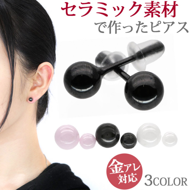 非金属 シンプルな丸玉ボールピアス 金属アレルギーの方でも安心のセラミック製 4mmボール 6mmボール 両耳用 スタッドピアス ファーストピアスやセカンドピアスにも最適 ステンシーナナ STENCY NANA　se3963