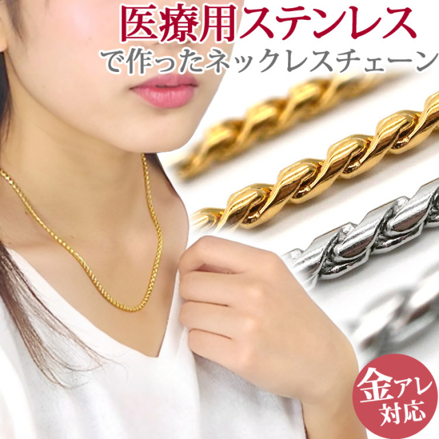 金属アレルギー対応 ステンレスネックレス フレンチブレイドネックレスチェーン シルバー イエローゴールド 2.2mm 金属アレルギー 316Ｌ ssnz-08