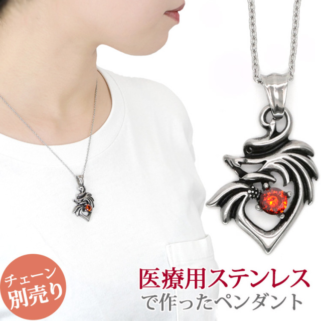 ステンレスペンダント ドラゴンハートwithレッドジェムペンダントトップ ステンレスネックレス 金属アレルギー 316L サージカルステンレス sspm-5820