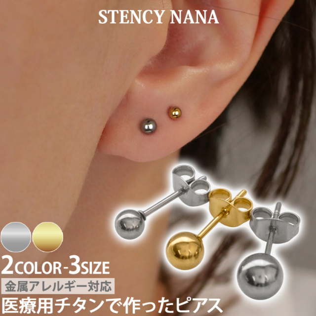 金属アレルギー対応 チタン製丸玉ボールピアス t23er03