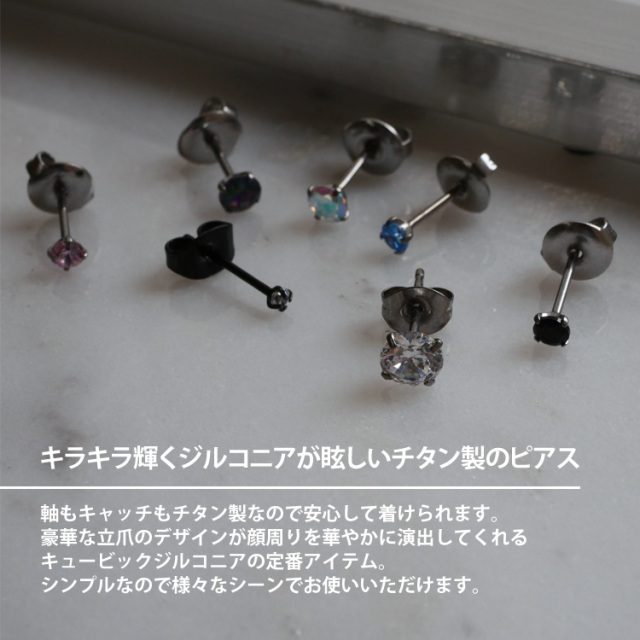 金属アレルギー対応 チタンピアス キュービックジルコニアチタン