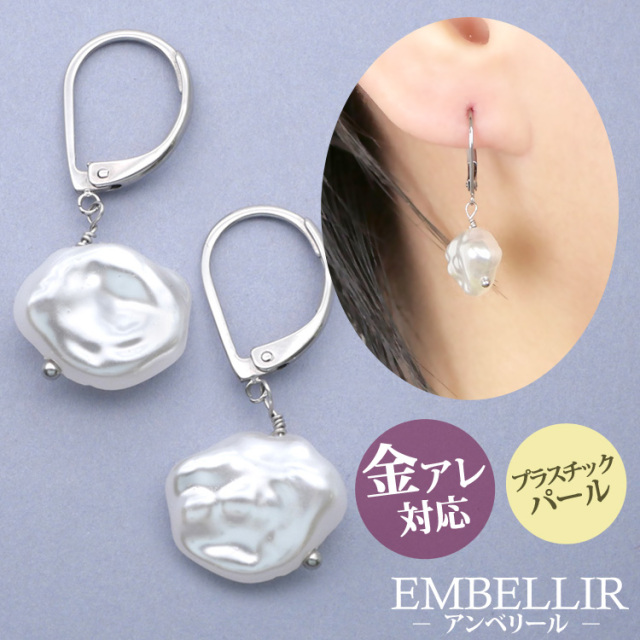 金属アレルギー対応 [EMBELLIR] ステンレスピアス バロックパールジャーマンフックピアス フレンチフックピアス 両耳用 プラスチックパール サージカルステンレス tk058