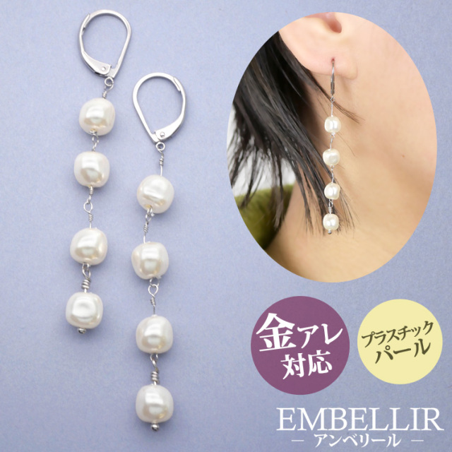 金属アレルギー対応 [EMBELLIR] ステンレスピアス バロックパール風4連パール ジャーマンフックピアス フレンチフックピアス 両耳用 真珠  プラスチックパール サージカルステンレス tk059