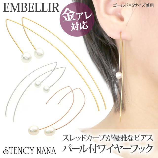 金属アレルギー対応 [EMBELLIR] ステンレスピアス パール付きスレッド  
