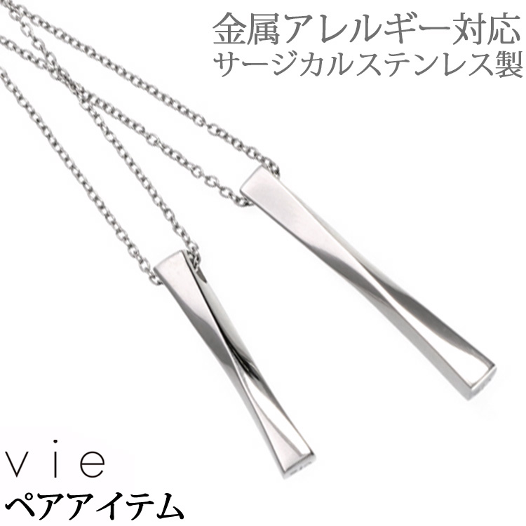 ペアネックレス2本セット ステンレスネックレス vie ツイストバーペンダント ネックレスチェーン付 金属アレルギー 316L 誕生日 記念日 クリスマス ホワイトデー ギフト プレゼント アクセサリー 彼女 女性