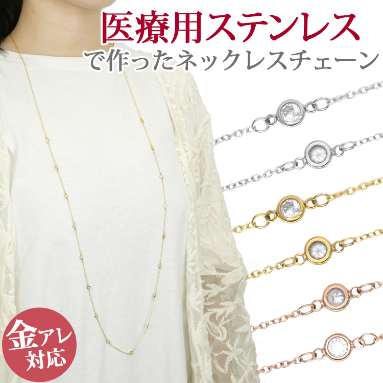 サージカルステンレス製 ジュエルチェーンロングネックレス 金属アレルギー 316ｌ
