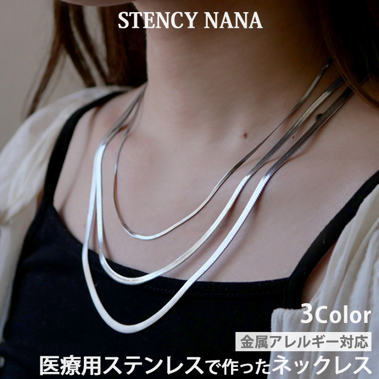 3連 スネークチェーン ネックレ ス チェーン サージカルステンレ ス 金属アレルギー対応 シンプル レディース 20代 30代 40代 50 代 316Ｌ nc027