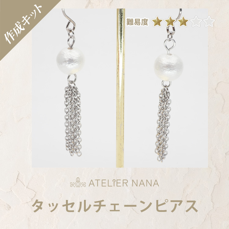 【ハンドメイドキット】コットンパールタッセルピアスキット ハンドメイド 手芸 材料 作家 製作キット 金属アレルギー対応 ステンレス ピアスやポーチに付けるカスタムチャーム 両耳用 アトリエナナ atelier-nana pa-seisaku-003