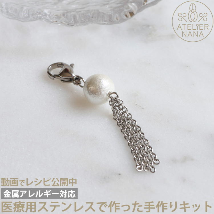 【ハンドメイドキット】コットンパールタッセルチャームキット ハンドメイド 手芸 材料 作家 製作キット 金属アレルギー対応 ステンレス ピアスやポーチに付けるカスタムチャーム 両耳用 アトリエナナ atelier-nana pa-seisaku-009