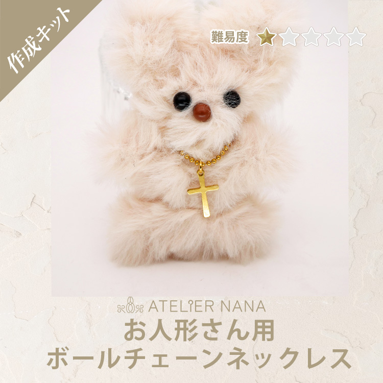 【ハンドメイドキット】お人形さん用ボールチェーンネックレス　 ハンドメイド 手芸 材料 作家 製作キット 金属アレルギー対応 ステンレス お人形さん用ネックレスチャーム  アトリエナナ atelier-nana pa-seisaku-010
