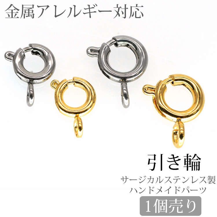 アクセサリーパーツ 引き輪 ハンドメイド 手芸 パーツ ステンレス製 pa002