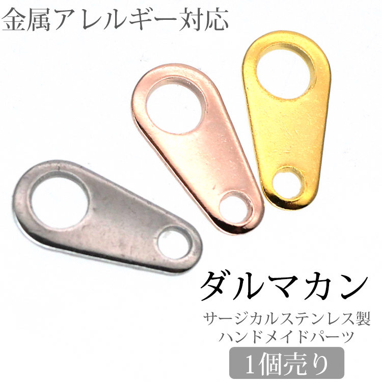 アクセサリーパーツ ダルマカン(プレート) 留め金具 ハンドメイド 手芸 パーツ サージカルステンレス pa004