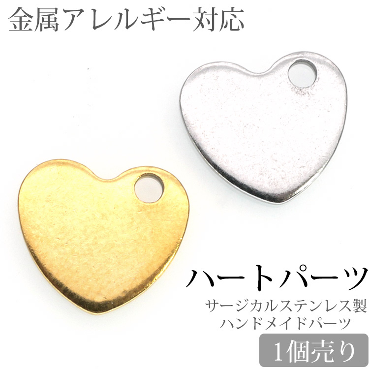 金属アレルギー対応 アクセサリーパーツ ハートパーツ チャーム 金具 ハンドメイド 手芸 パーツ サージカルステンレス pa012