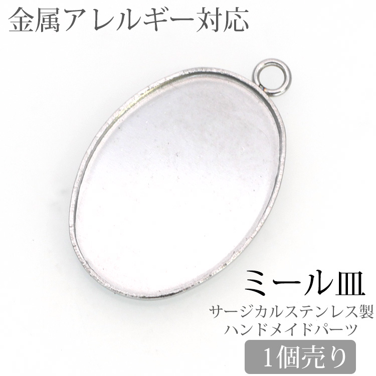 金属アレルギー対応 アクセサリーパーツ ミール皿 カン付きミール皿 金具 ハンドメイド 手芸 パーツ サージカルステンレス pa013