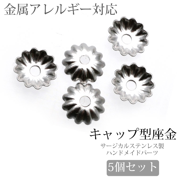 金属アレルギー対応 アクセサリーパーツ 座金 キャップ型座金 金具 ハンドメイド 手芸 パーツ サージカルステンレス pa015
