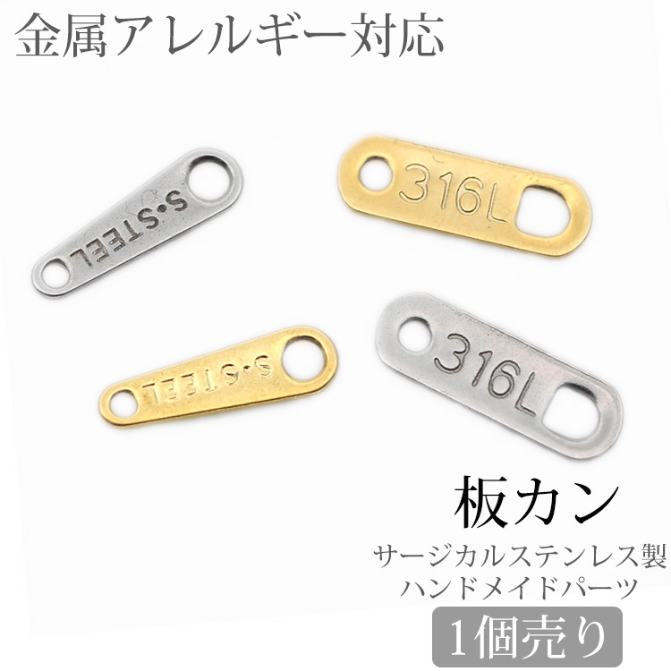 アクセサリーパーツ 板カン プレート 留め金具 ハンドメイド 手芸 パーツ サージカルステンレス pa017