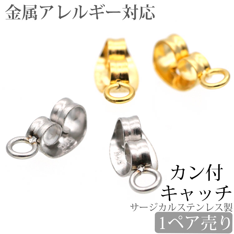 金属アレルギー対応 アクセサリーパーツ カン付キャッチ ピアスキャッチ ハンドメイド 手芸 パーツ サージカルステンレス pa022