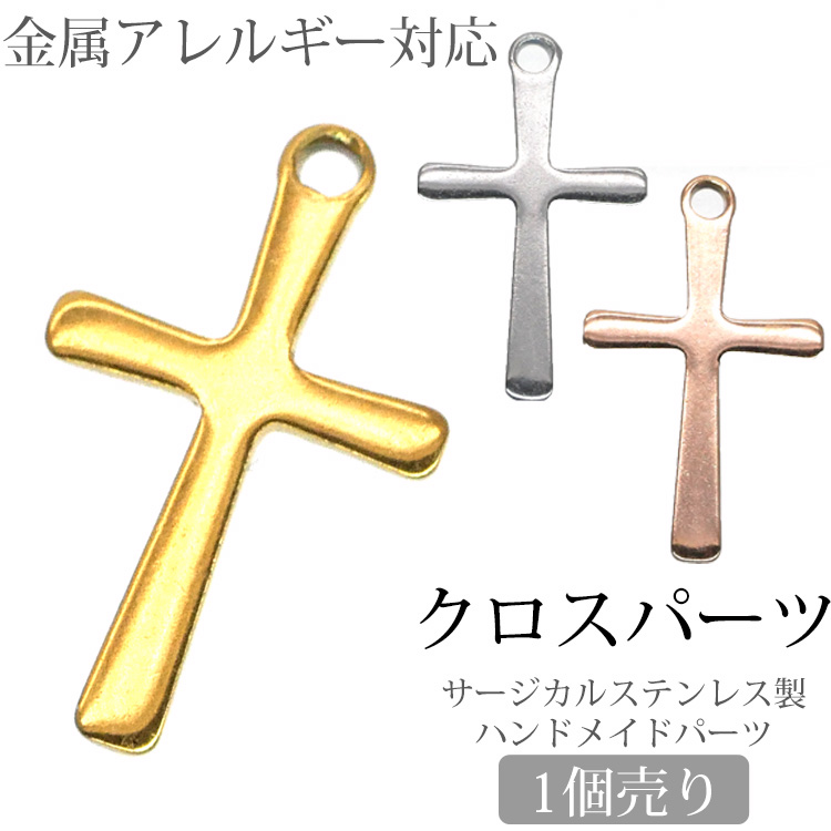 金属アレルギー対応 アクセサリーパーツ クロスパーツ 十字架チャーム チャーム 金具 ハンドメイド 手芸 パーツ サージカルステンレス pa023