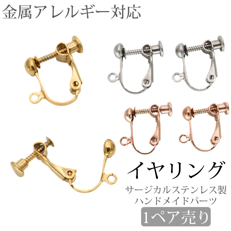 金属アレルギー対応 アクセサリーパーツ カラーイヤリング　イヤリング用金具 ハンドメイド 手芸 パーツ サージカルステンレス pa011