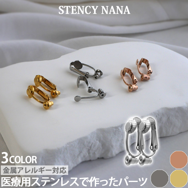 金属アレルギー対応 アクセサリーパーツ イヤリング用金具 ハンドメイド イヤリングコンバーター pa026