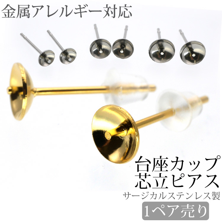 金属アレルギー対応 アクセサリーパーツ ピアス用金具 台座カップ芯立ピアス金具 ハンドメイド 手芸 パーツ サージカルステンレス pa301