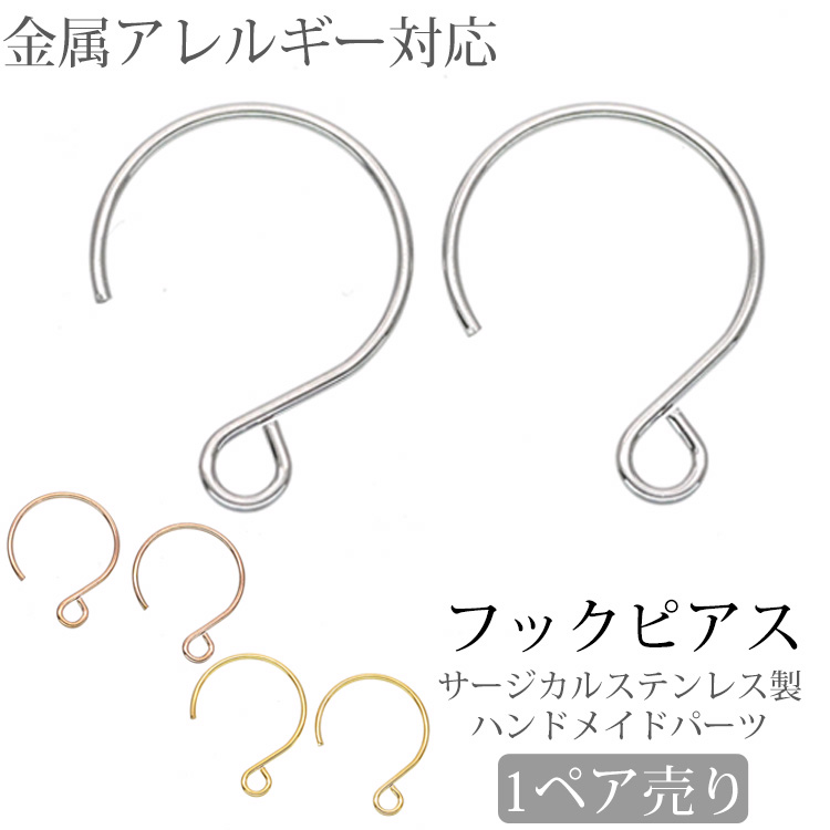 金属アレルギー対応 アクセサリーパーツ ピアス用金具 リングフックピアス金具 ハンドメイド 手芸 パーツ サージカルステンレス pa701