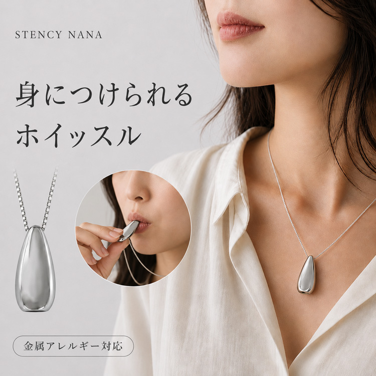 金属アレルギー対応 身につけられるホイッスル pe030