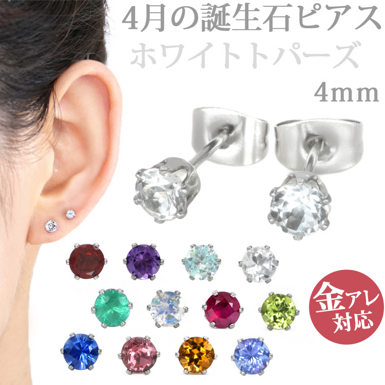 金属アレルギー対応 ステンレスピアス 4月の誕生石 4mm ホワイトトパーズピアス ファーストピアス セカンドピアス スタッドピアス 天然石 パワーストーン pi020-04-4